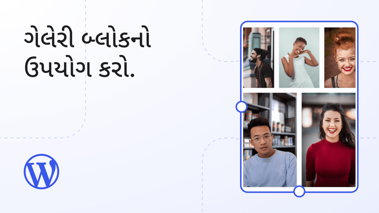 ગેલેરી બ્લોકનો ઉપયોગ કરો.